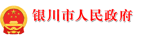 銀川市人民政府